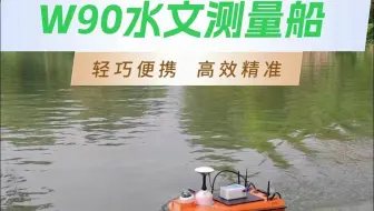 W90水文测量船