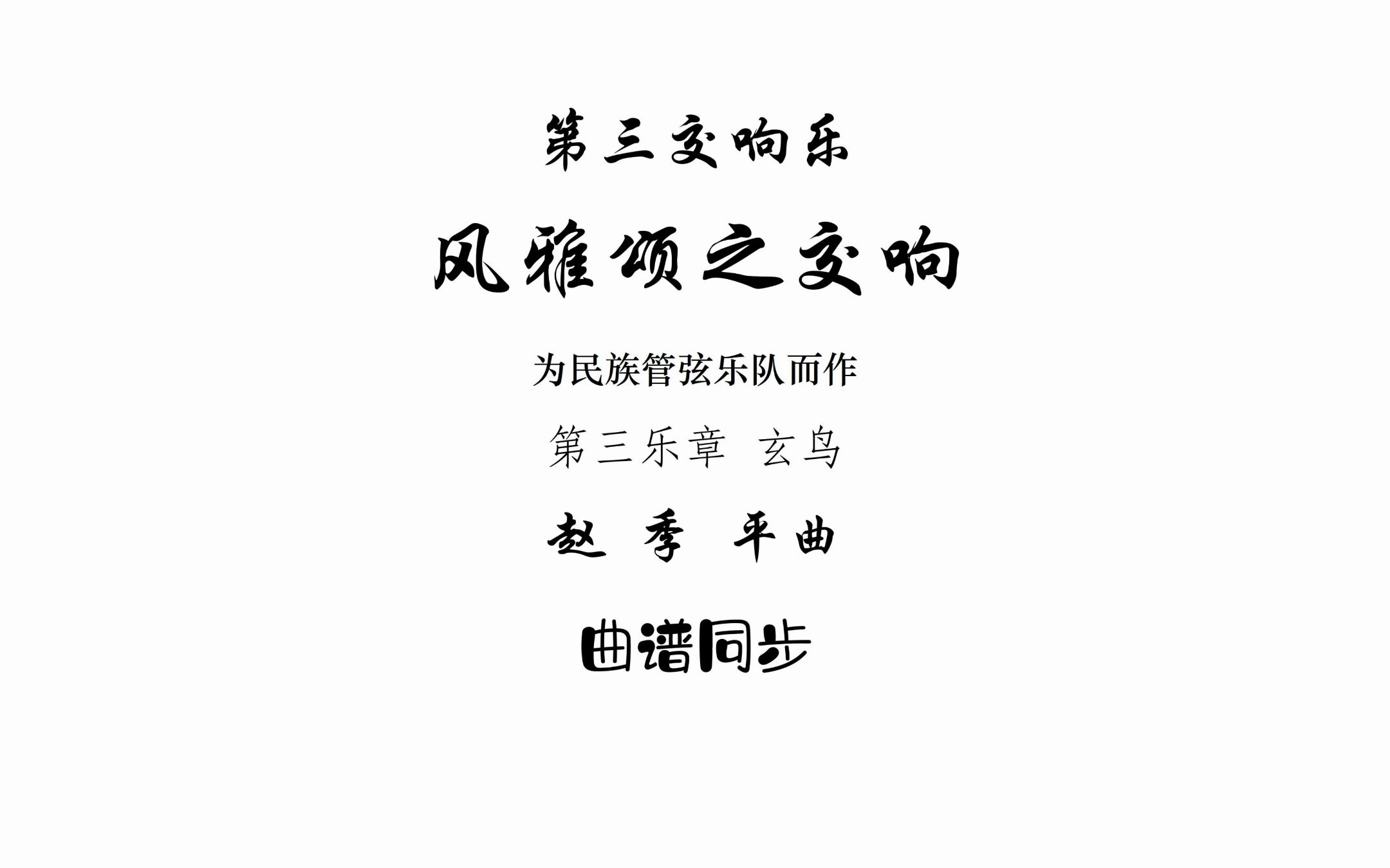 [图]曲谱同步-第三交响乐-风雅颂之交响-第三乐章-玄鸟-为民族管弦乐队而作-赵季平曲