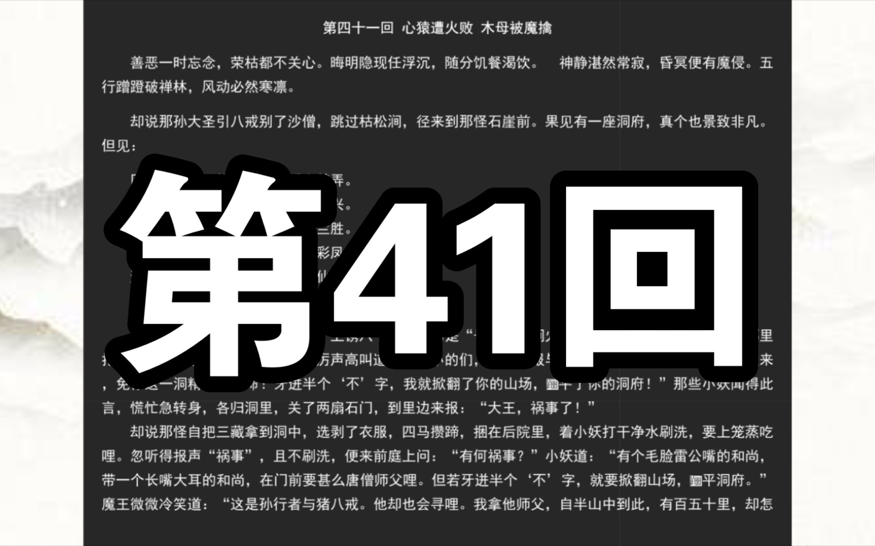 《西游记》第四十一回 心猿遭火败 木母被魔擒