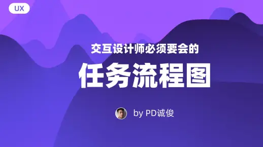 交互设计师必须要学会的任务流程图设计方法