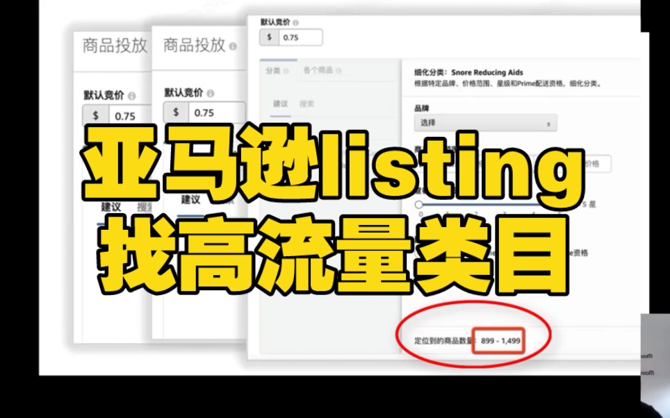 写亚马逊listing,如何找高流量类目?哔哩哔哩bilibili