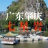 【4K航拍】广东肇庆“七星岩”，广东最美公园之一