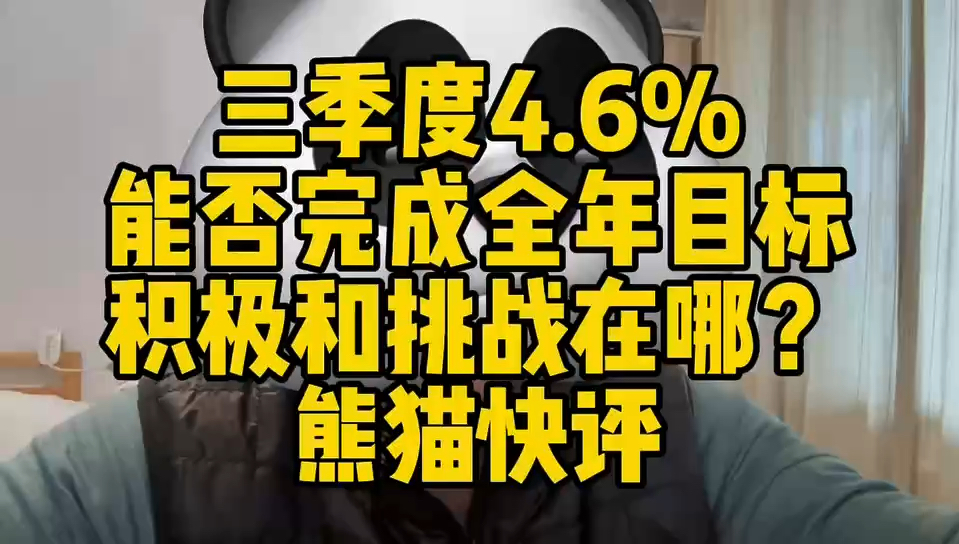 三季度4.6%能否完成全年目标 积极和挑战在哪?熊猫快评哔哩哔哩bilibili