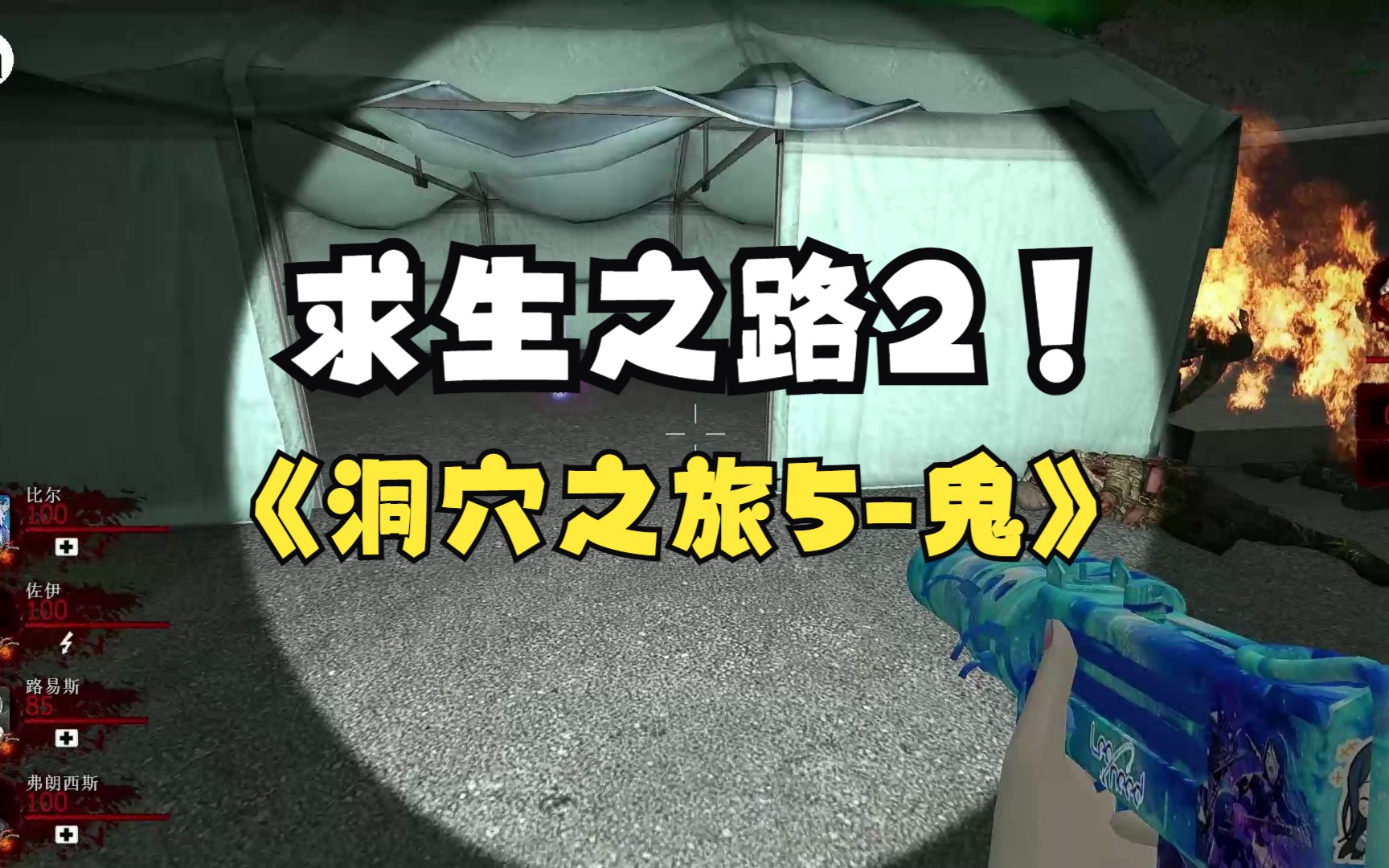 求生之路2带着一群人机打地图——洞穴之旅5-鬼(cave tour5)走短路