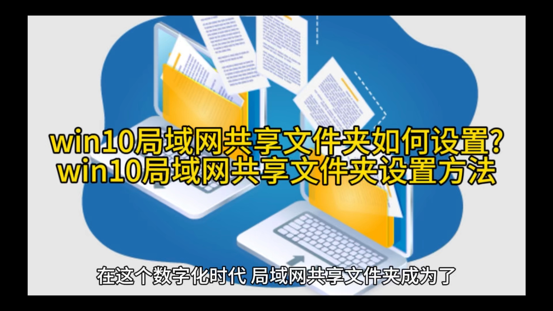  怎么用局域網分享文件_怎么用局域網分享文件給別人