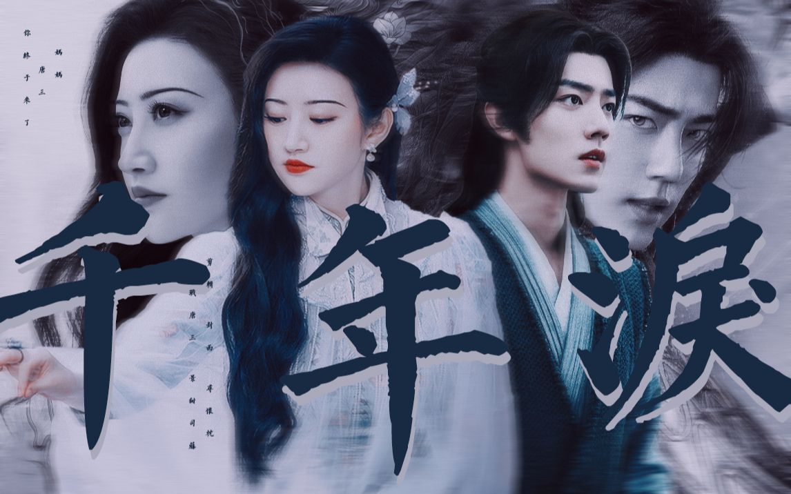 肖战x景甜唐三x司藤千年泪妈妈我多想再见你哪怕一面