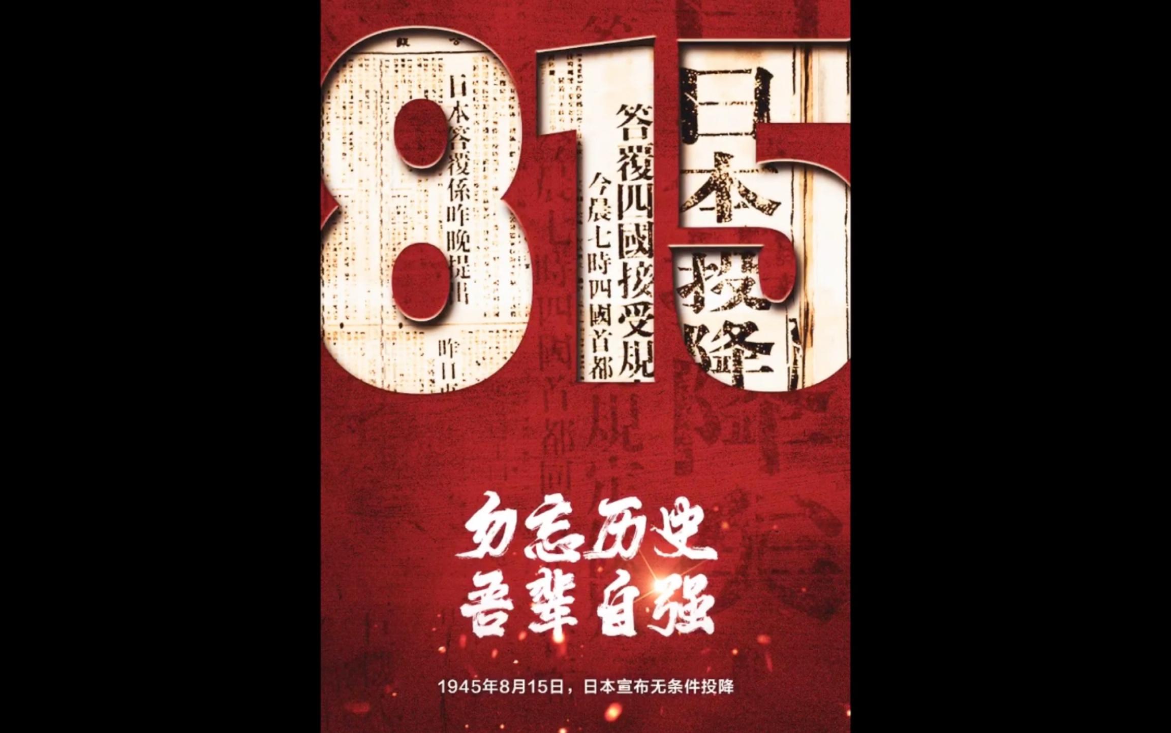 历史上的今天—日本无条件投降