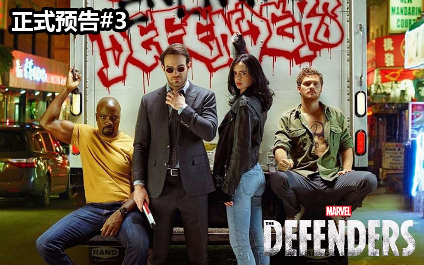 [图]【漫威】Netflix新剧《捍卫者联盟》正式预告#3 超清1080P中文字幕 The Defenders