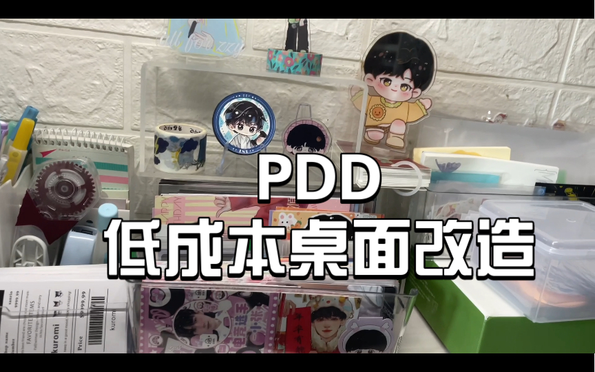 pdd低成本桌面改造#宿舍收纳好物#全是亚克力哔哩哔哩bilibili