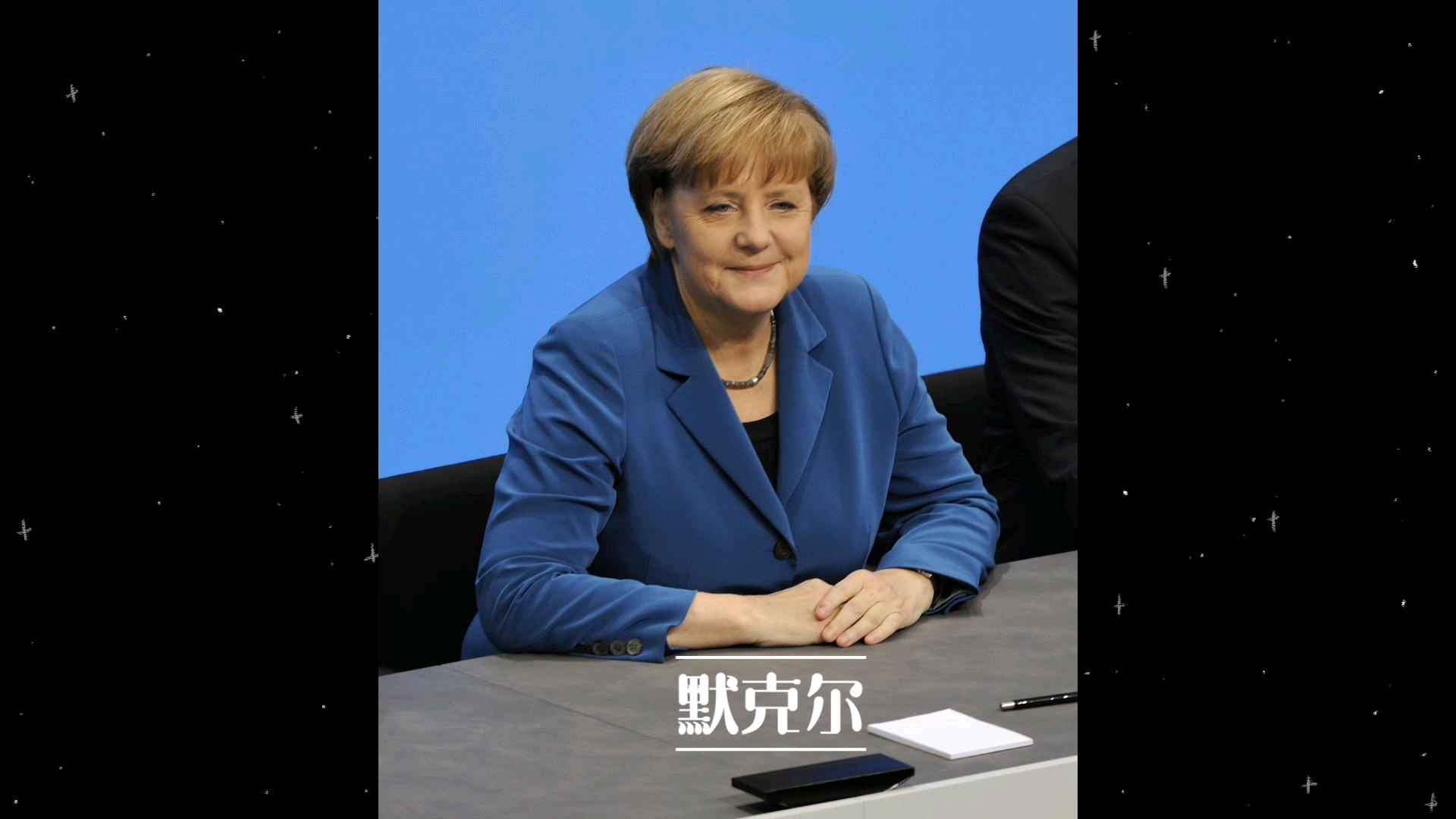 1 | 默克尔传: 德国总理安格拉·默克尔和她的权力世界 | 作者斯蒂凡