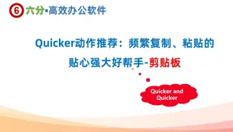 Quicker动作推荐：频繁复制、粘贴的贴心强大好帮手-剪贴板