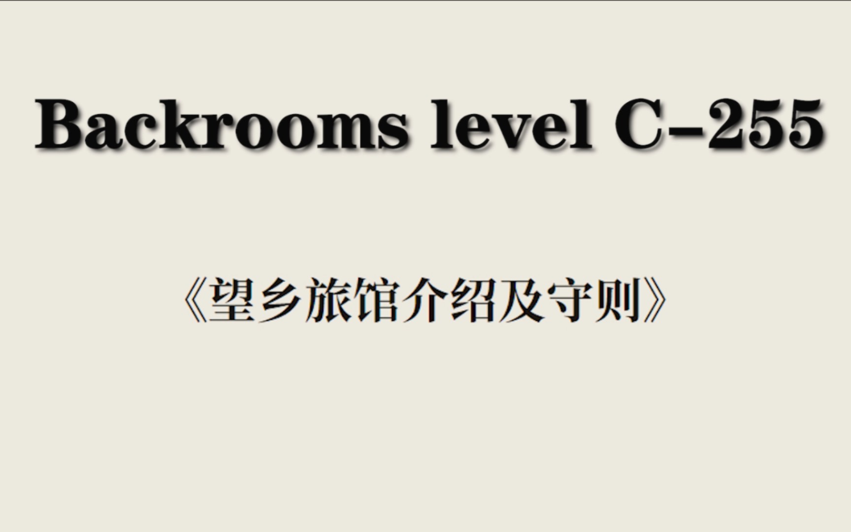 【Backrooms】后室 Level C255《望乡旅馆介绍及守则》哔哩哔哩bilibili