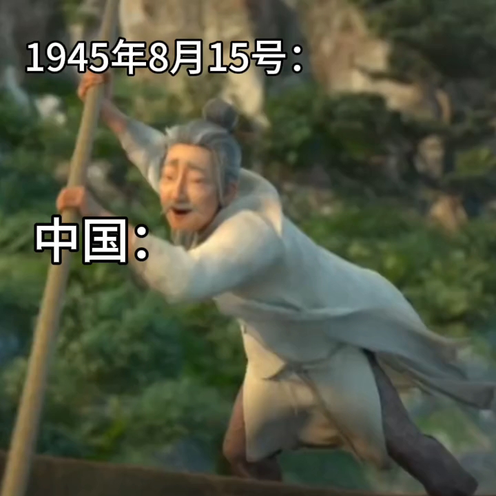 1945年8月15号的中国:哔哩哔哩bilibili