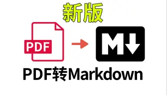 Download Video: 最新版PDF转Markdown软件MinerU0.8.1一键启动整合包下载