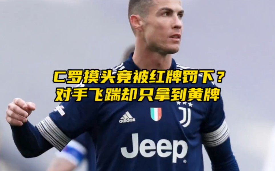 "c罗摸头竟被红牌罚下,无奈离场泪洒赛场"#c罗