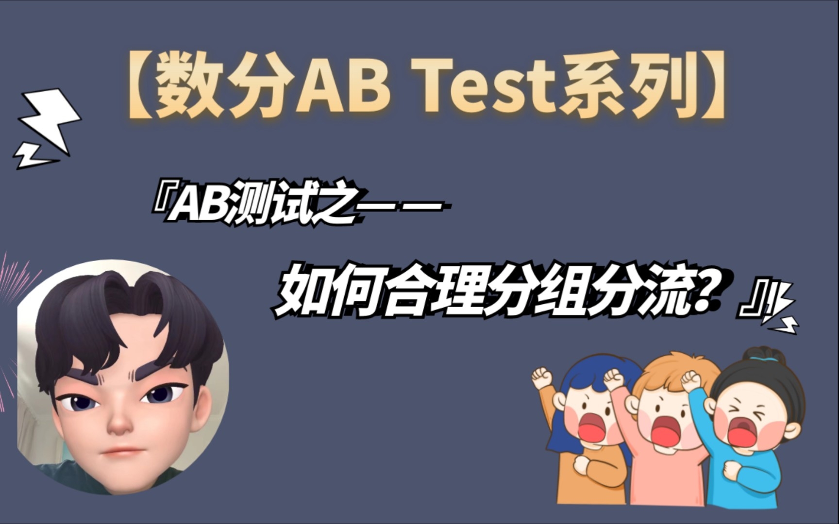 【AB测试系列】如何对样本合理分组分流？_哔哩哔哩_bilibili