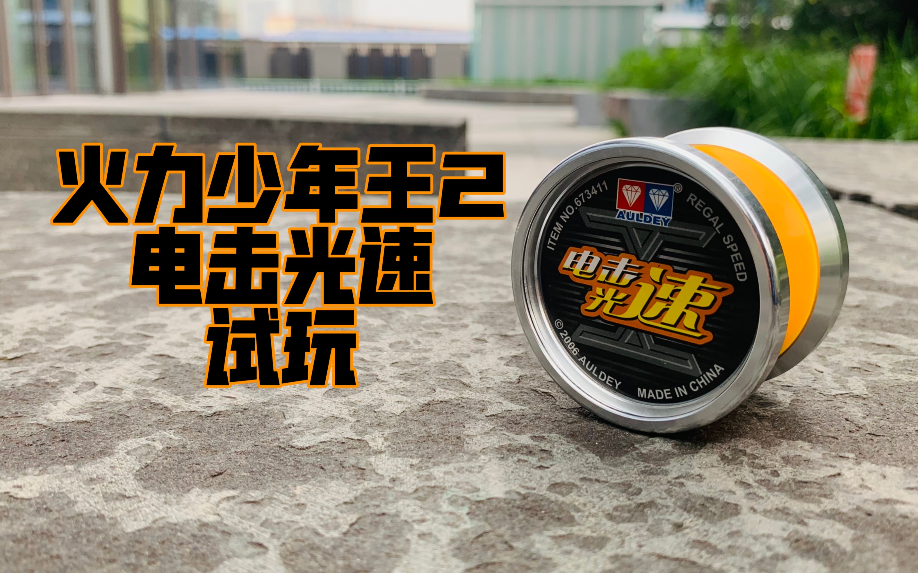 火力少年王2 电击光速 试玩 对战bgm#悠悠球08