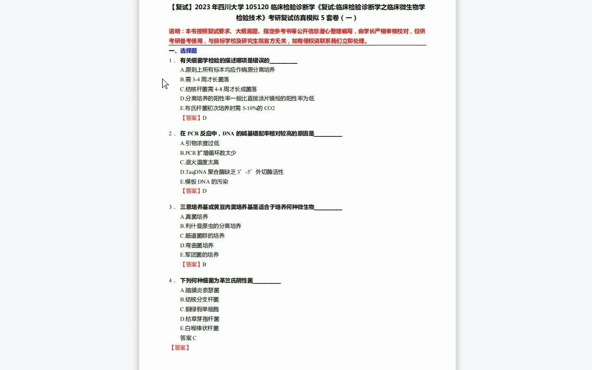 [图]F519238【复试】2023年四川大学105120临床检验诊断学《复试临床检验诊断学之临床微生物学检验技术》考研复试仿真模拟5套卷