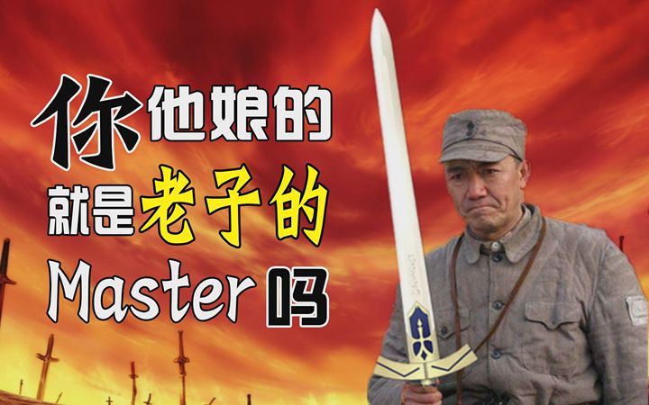 [图]【Fate/亮剑】李Saber热唱 oath sign『你就是老子的Master吗』