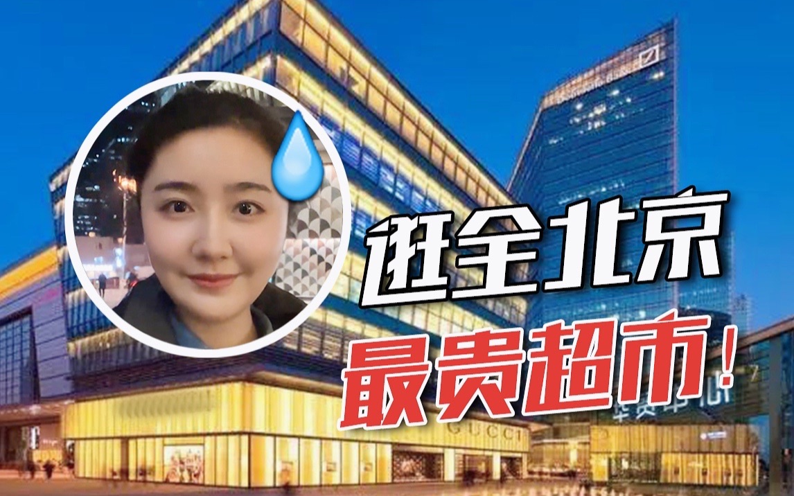 [图]【高君雨】逛全北京最贵超市！是我冒犯了……