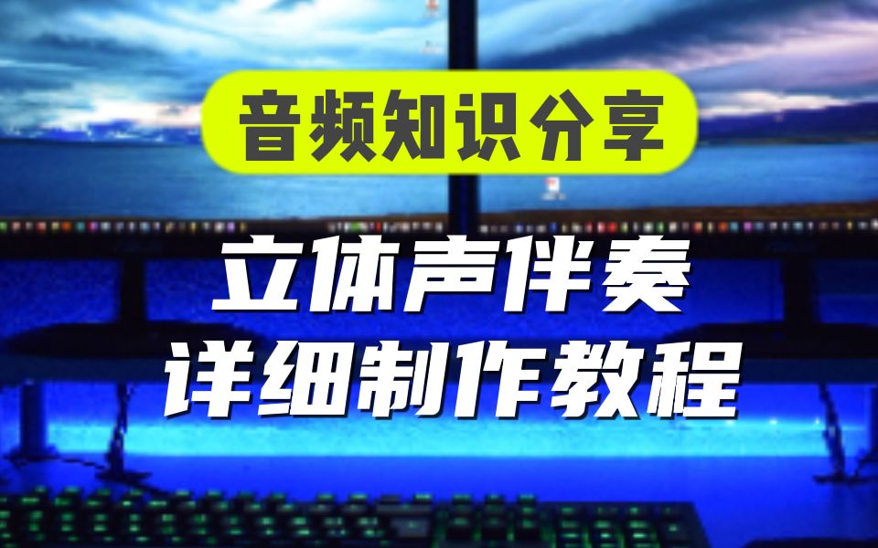 立体声伴奏详细制作教程,学会不求人,干货视频哔哩哔哩bilibili