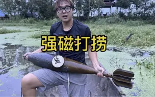 Tải video: 强磁打捞居然捞出史前巨物！