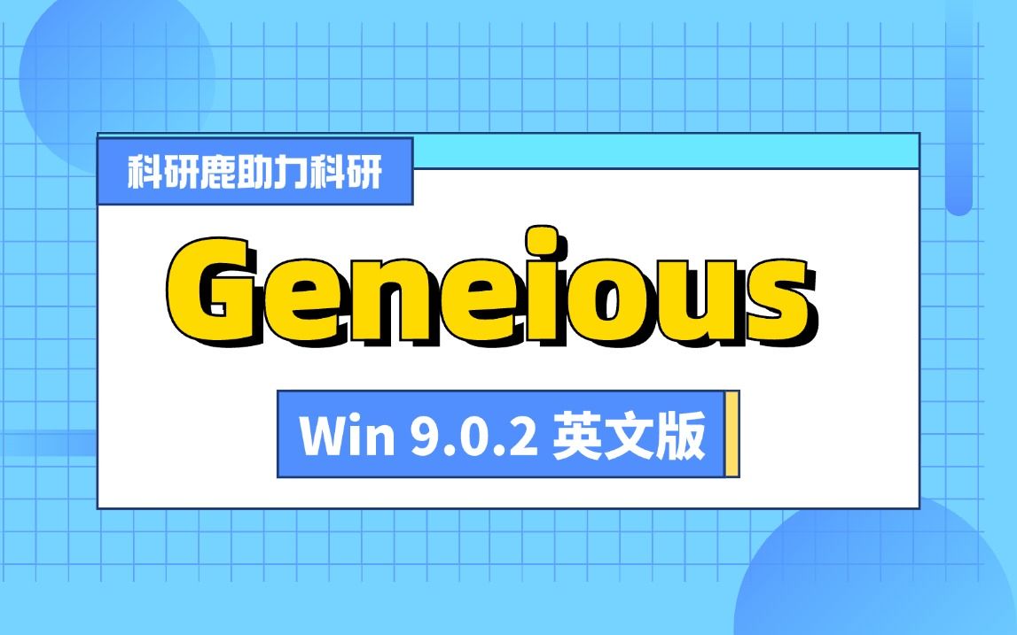 Geneious 9.0.2 Win 英文版 安装包+安装教程哔哩哔哩bilibili