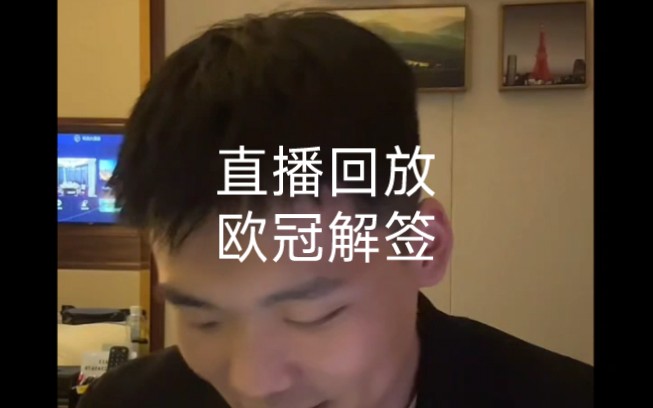 王楚淇2024.3.15日直播回放:直播回放,欧冠解签.