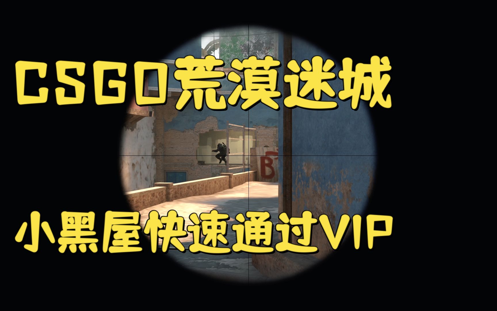 csgo 荒漠迷城 小黑屋快速通过vip