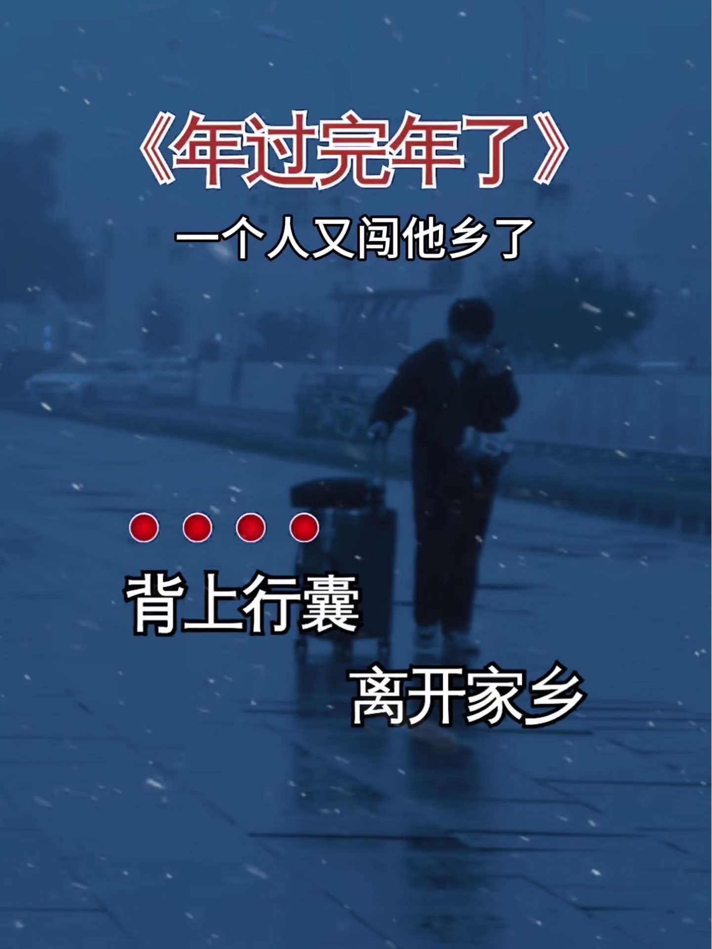 年过完了,背上行囊离开家乡,独自一人闯他乡