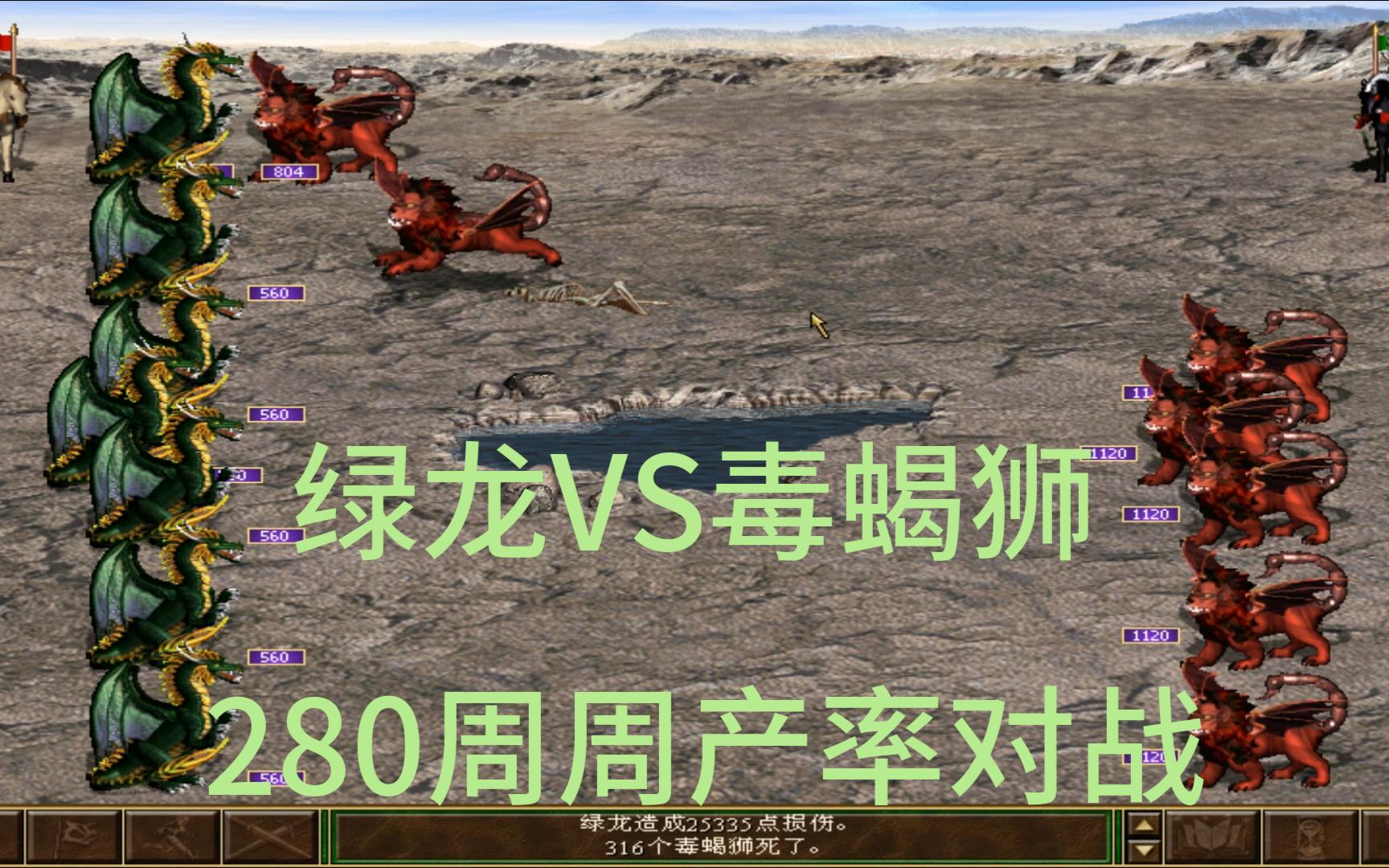 死亡阴影 壁垒大战地下城 绿龙vs毒蝎狮 (280周周产率对战)