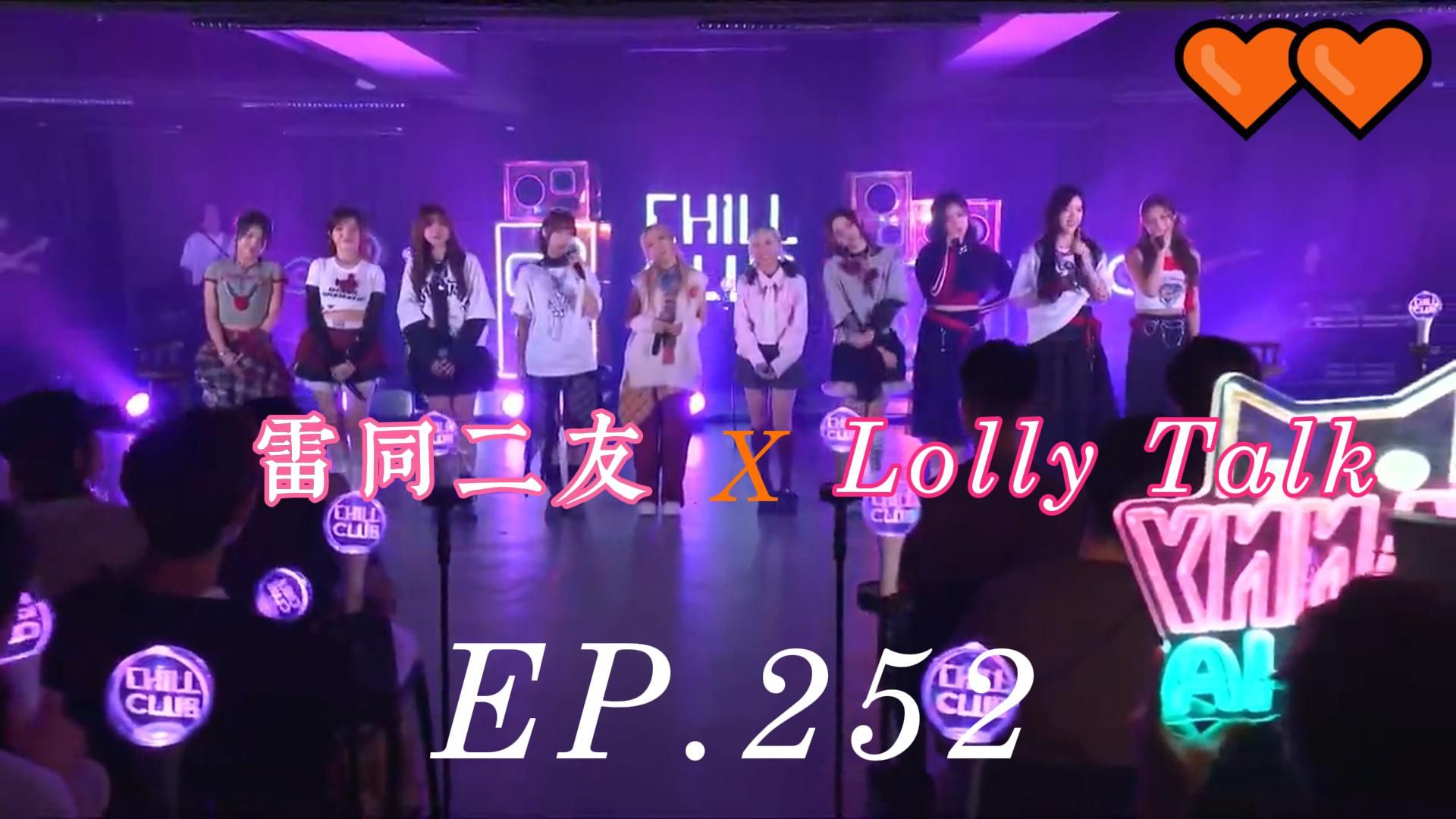 [图]《CHILL CLUB 推介榜 EP.252 | (Hi-Res) 纯享版 | 雷同二友 | Lolly Talk》