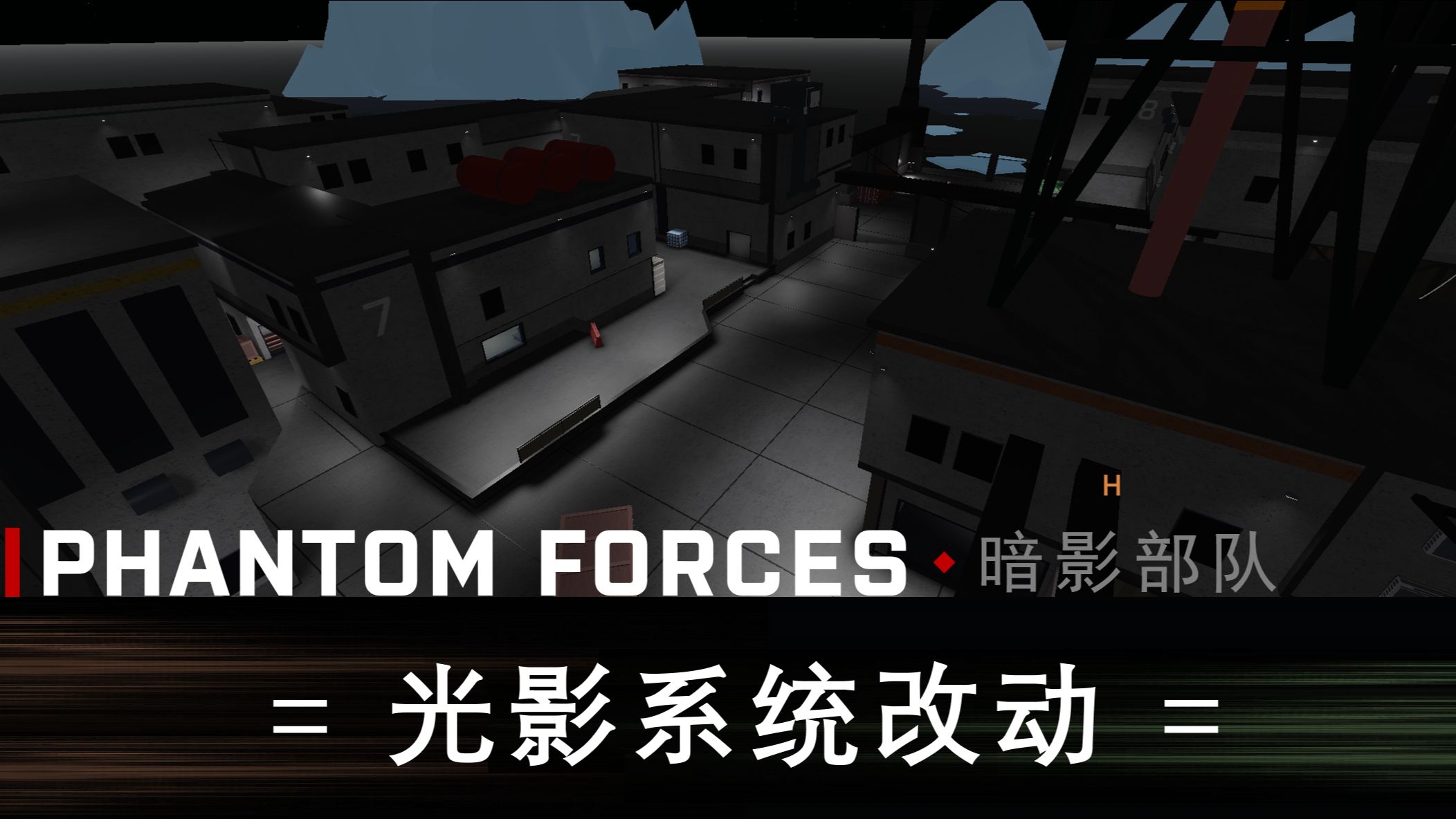 Phantom Forces 暗影部队 ⷠ对于测试服光影系统改动的公告第一视角