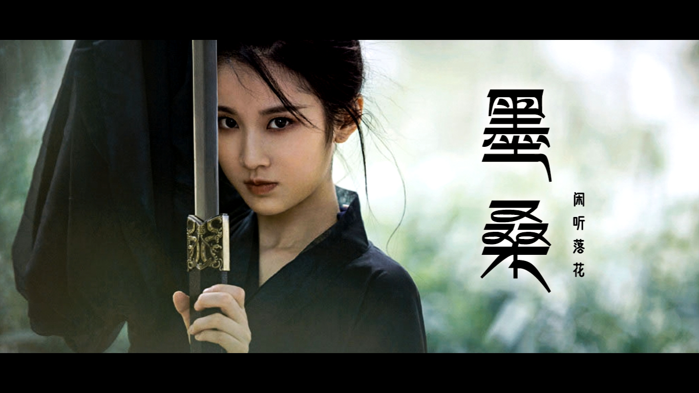 有声书《墨桑》551-600|穿越女强|完结啦!撒花撒花!