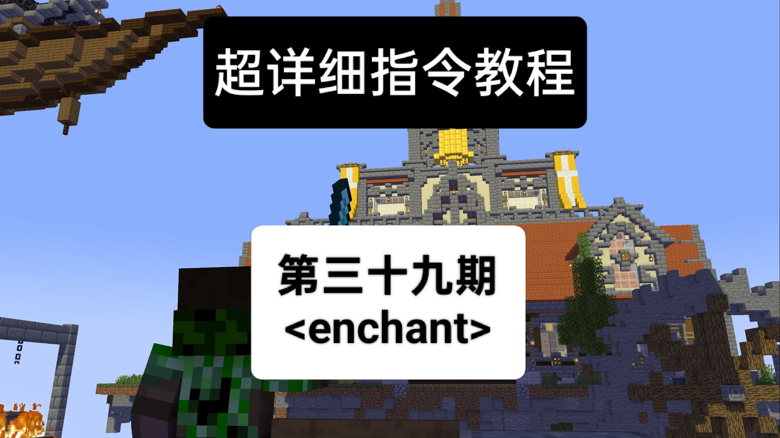 附魔id大全——我的世界enchant附魔指令教程