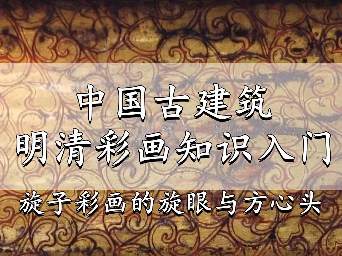 中国古建筑明清彩画知识入门5:官式旋子彩画的旋眼与方心头【通过彩画学断代】哔哩哔哩bilibili