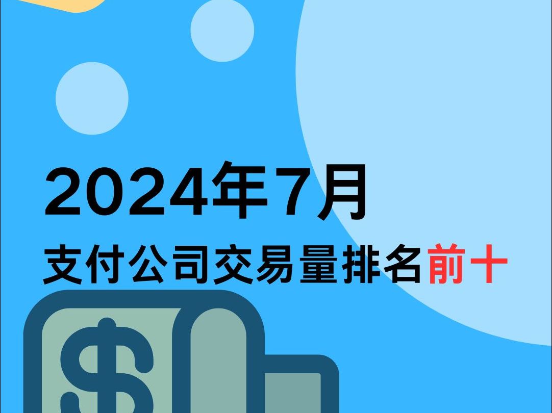 2024年7月支付公司交易量排行前十名一览!哔哩哔哩bilibili