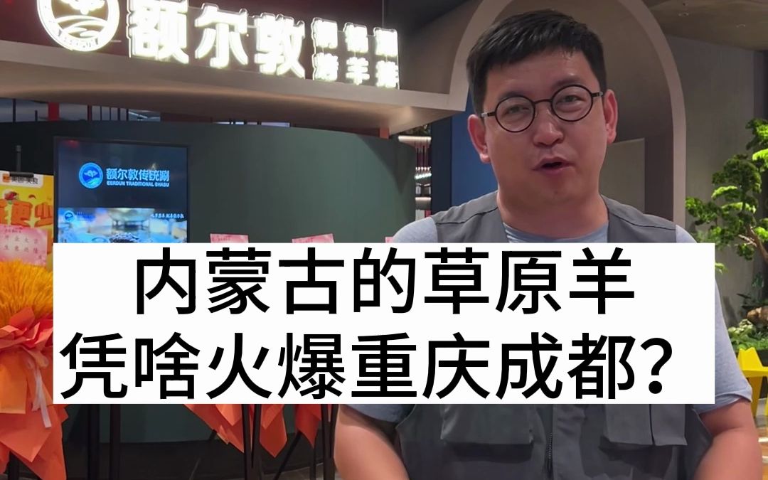 内蒙古的草原羊,额尔敦传统涮凭啥火爆重庆成都?哔哩哔哩bilibili