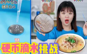 Download Video: 挑战硬币滴水，滴多少就吃多少钱美食，谁能一口气滴50滴水？