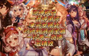 Descargar video: 原神枫丹一分钟带你拿完安眠处的所有阴间宝箱一珍贵一奇馈五精致