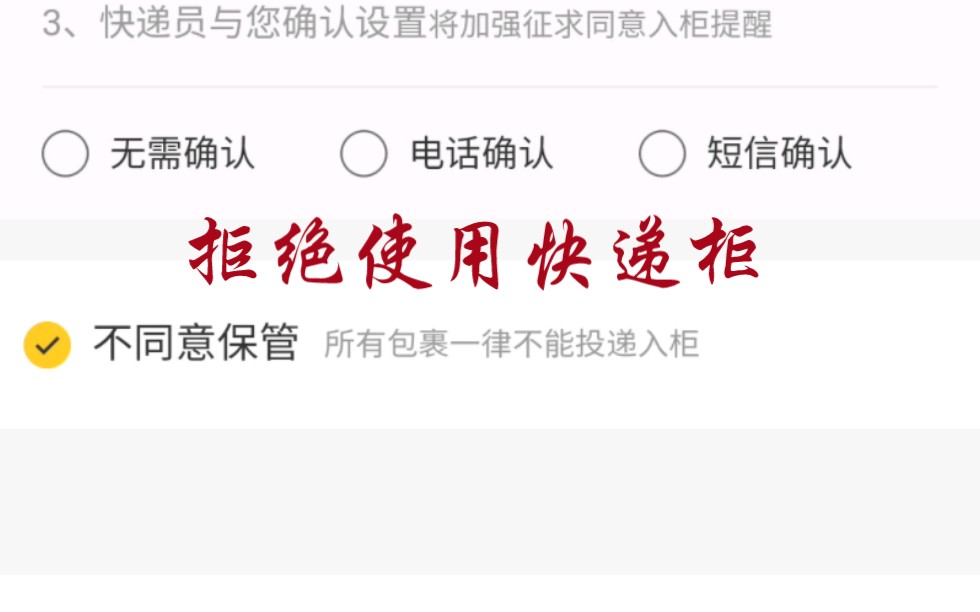 如何修改快递柜设置?恢复在家收快递而不是下楼取快递哔哩哔哩bilibili