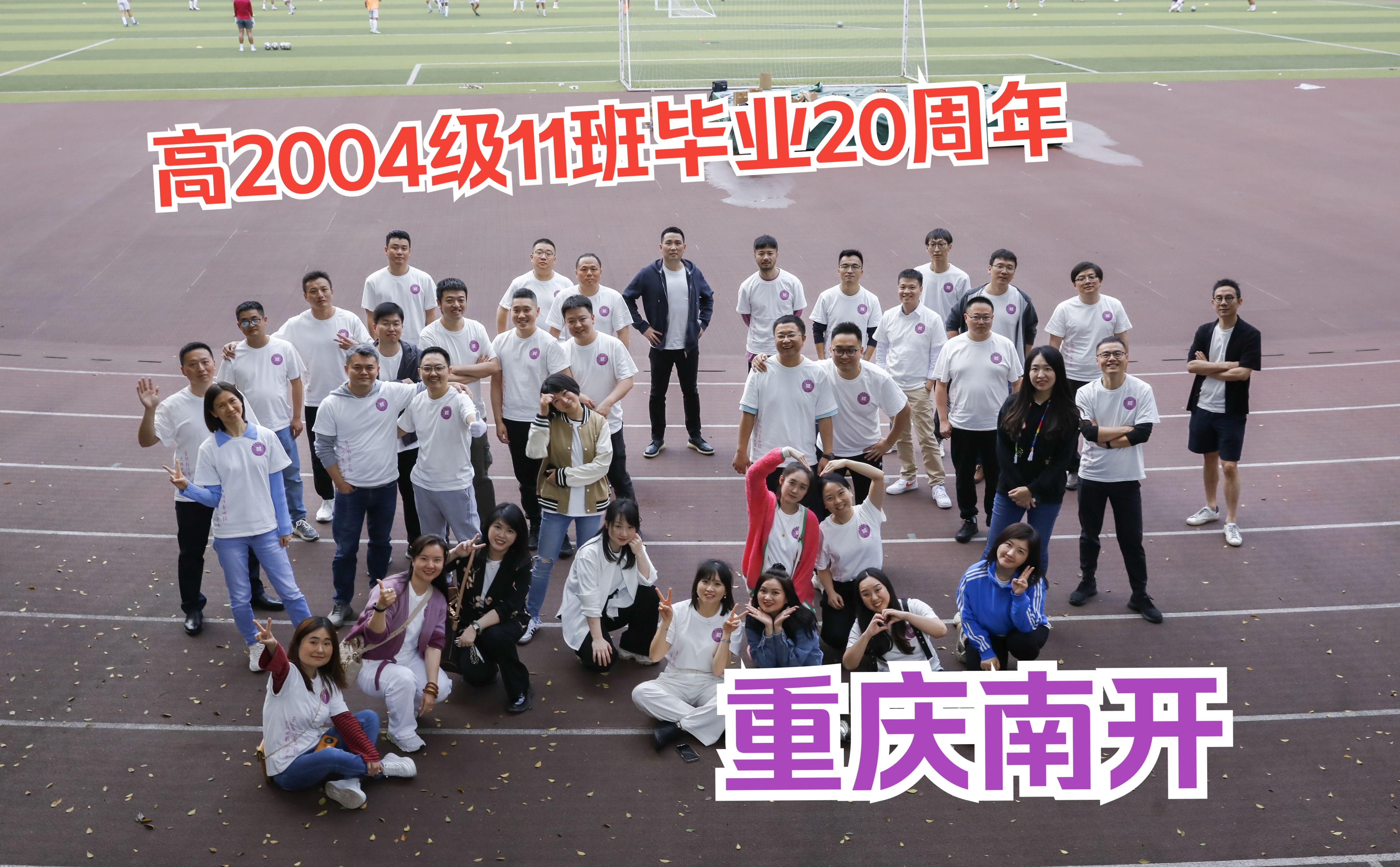 [图]同学会-重庆南开中学高2004级11班毕业20周年