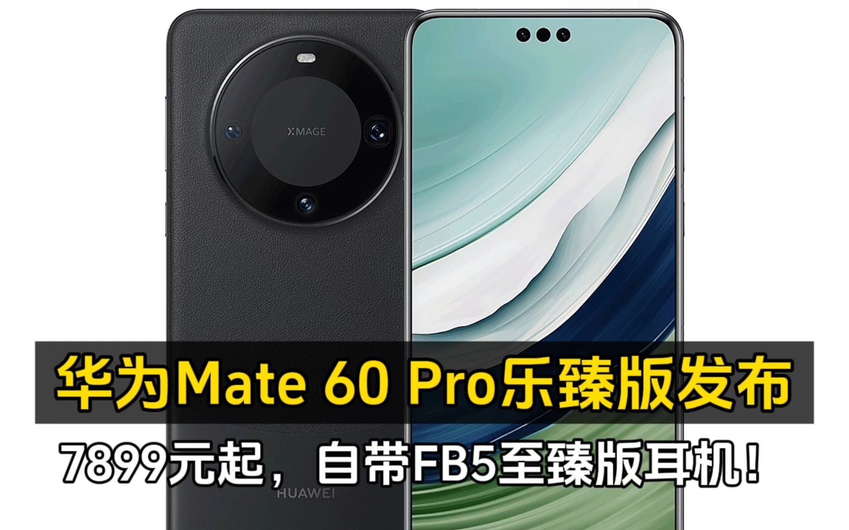 7899元起!华为Mate 60 Pro乐臻版发布:自带FB5至臻版耳机!哔哩哔哩bilibili