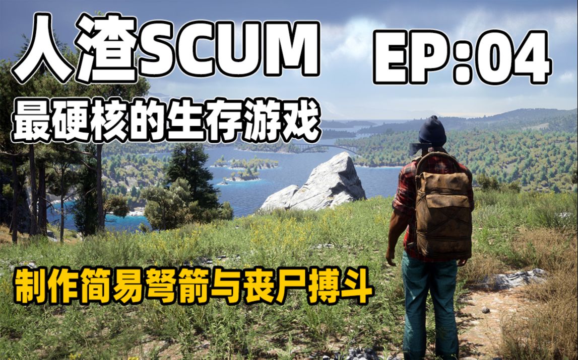 [图]人渣SCUM-04：制作简易弩箭，凭着超高的射击技术差点就凉了