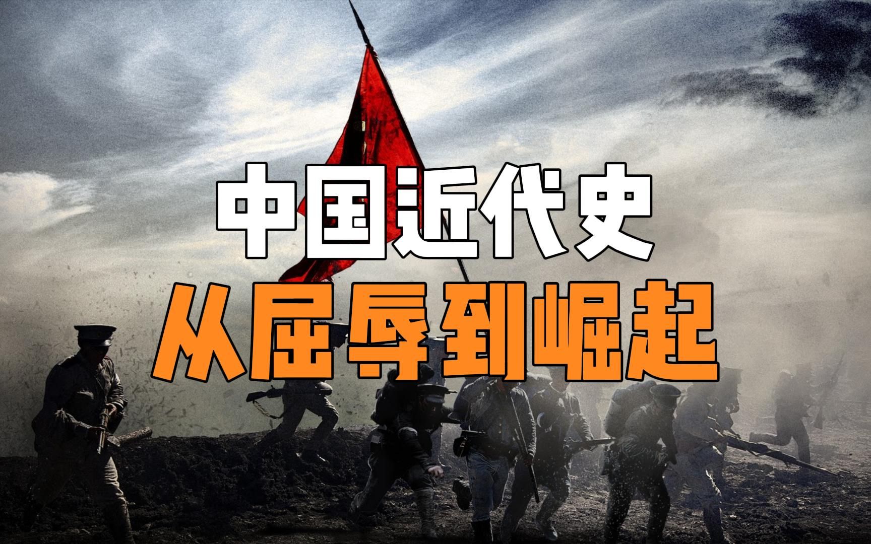 [图]一口气看完从屈辱到崛起的109年中国近代史，感受中华民族波澜壮阔的复兴之路！#历史 #上下五千年历史 #中国历史 #历史故事 #中国