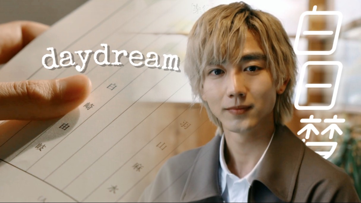 【25时】daydream哔哩哔哩bilibili