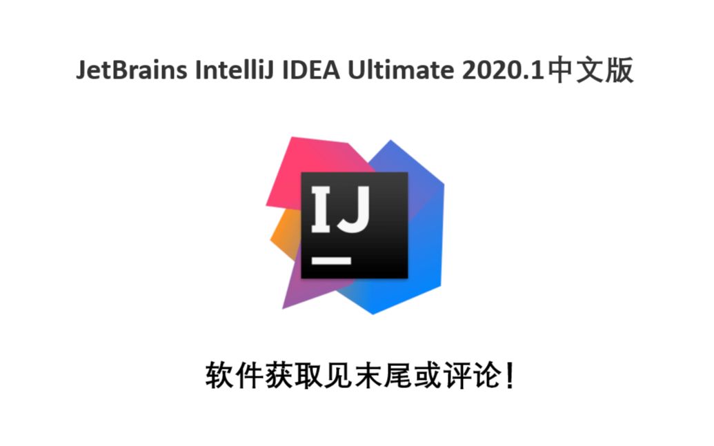 JetBrains IntelliJ IDEA Ultimate 2020.1中文版哔哩哔哩bilibili