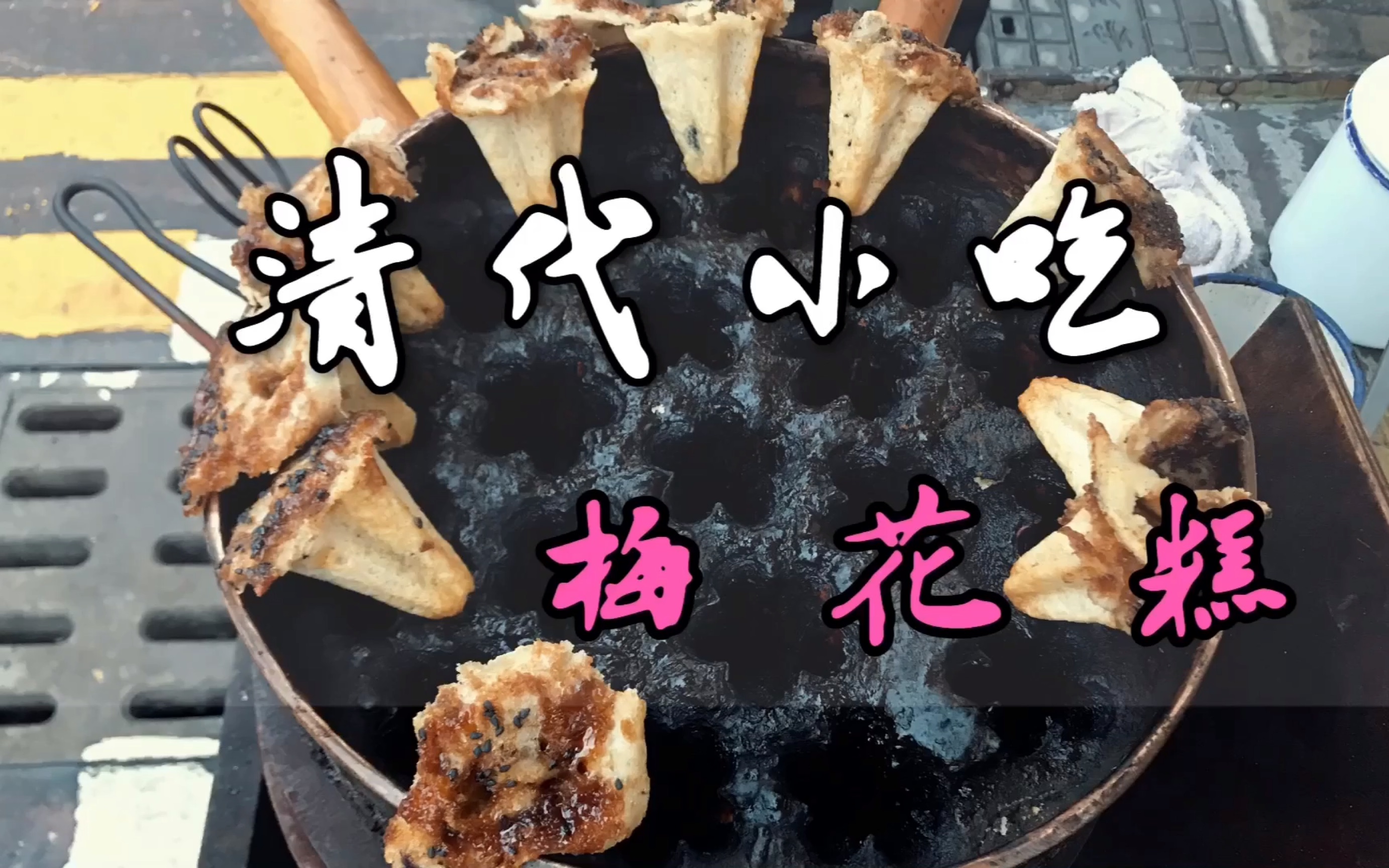 一种感觉回到清朝的小吃,梅花糕,1块钱一个还不贵,哈哈