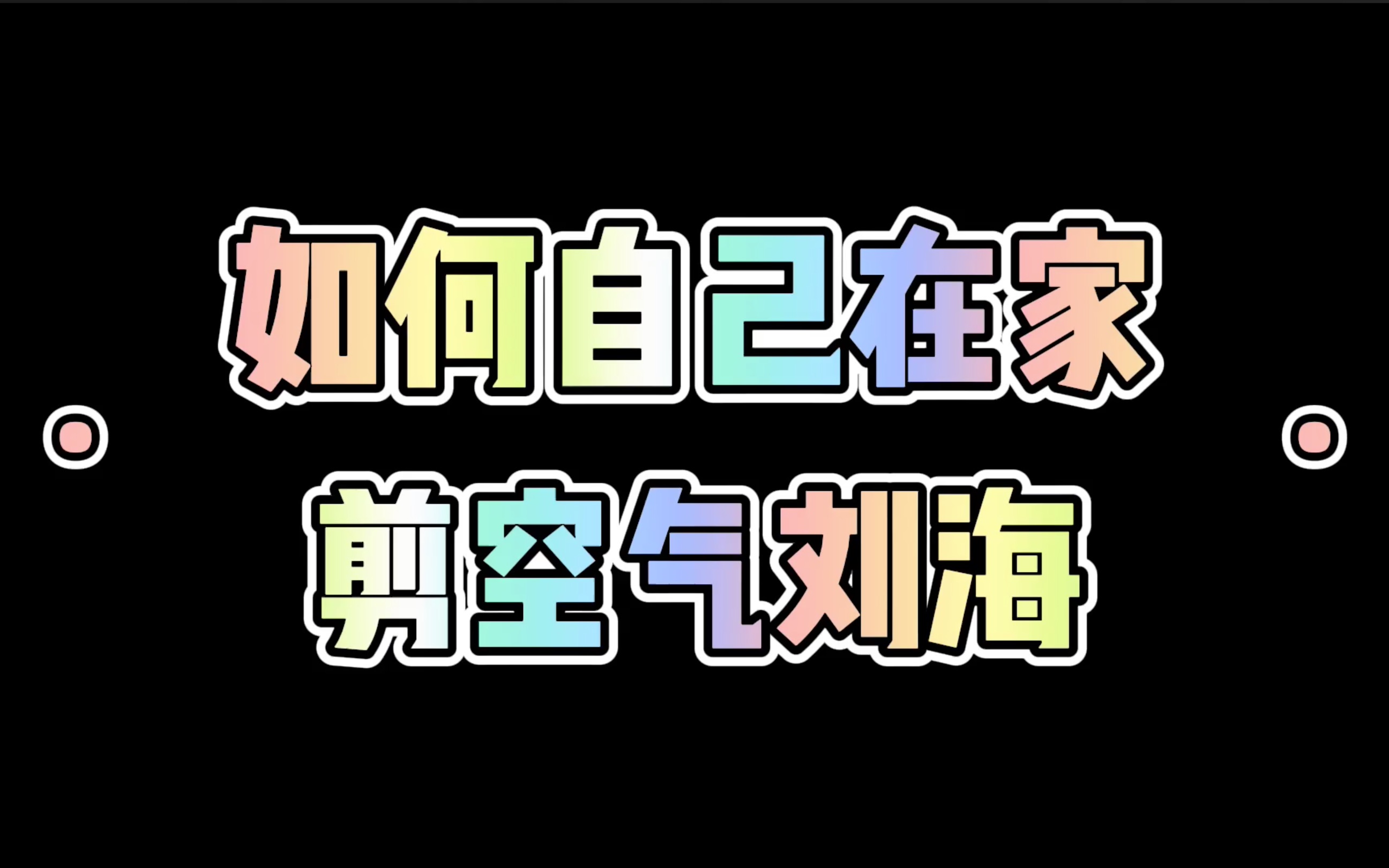 手把手教你 在家也能完成的「空气刘海修剪大法」哔哩哔哩bilibili