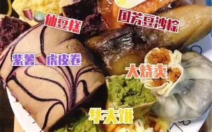 Download Video: 【吃播】—紫薯、抹茶红豆、原味仙豆糕|国芳豆沙粽、紫薯虎皮卷、大烧卖、茄汁香肠饭团、华夫饼